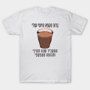 Hebrew Blessing for Coffee - Funny Gift for Jewish Coffee Lovers T-Shirt